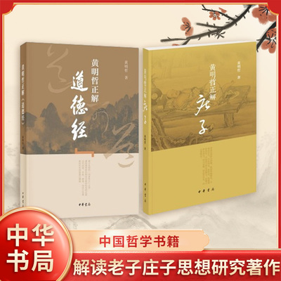 【套装2册】黄明哲正解庄子+黄明哲正解道德经 黄明哲 著 中国哲学书籍 解读老子庄子思想研究著作 中华书局 新华书店正版图书籍