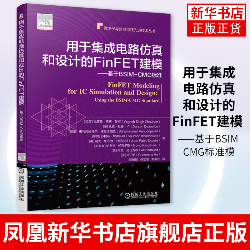 用于集成电路仿真和设计的FinFET建模 基于BSIM CMG标准模拟射频仿真模型工艺特征三维晶体管结构摩尔定律【凤凰新华书店旗舰店】