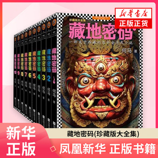 藏地密码(珍藏版大全集)(全10册)何马 著;读客文化 出品侦探推理/恐怖惊悚小说江苏凤凰文艺出版社凤凰新华书店旗舰店
