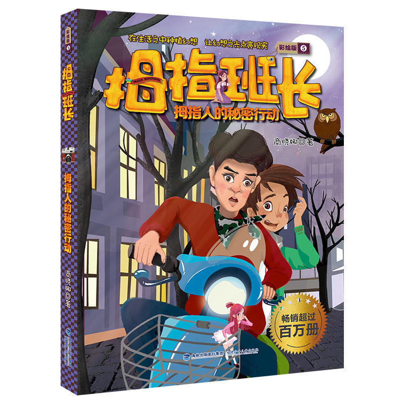 拇指班长5拇指人的秘密行动 彩绘版儿童文学作家商晓娜校园生活小说6-12岁幼小衔接读物 一二三四年级假期阅读书儿童课外读物图书
