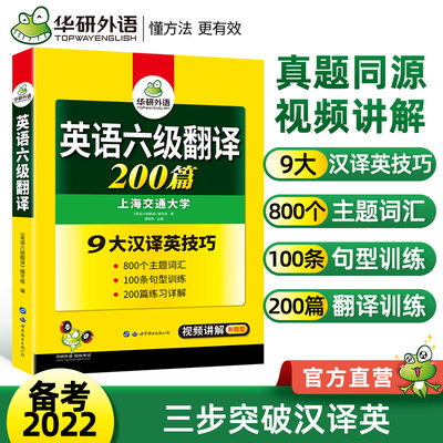 备考2022年9月书课包华研外语英语六级翻译200篇强化专项训练书大学英语cet6搭考试真题试卷词汇阅读理解听力写作文复习资料全套