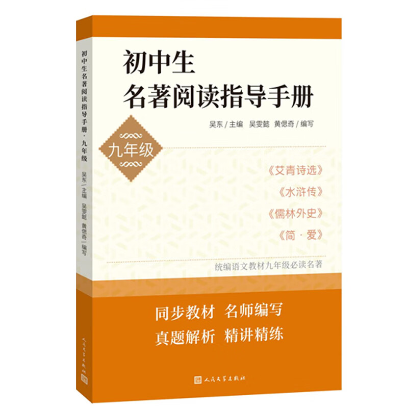 初中生名著阅读指导手册九年级 9年级上下册 艾青诗选 水浒传 儒林外史 简爱模拟题名著阅读知识梳理 人民文学出版社 正版书籍