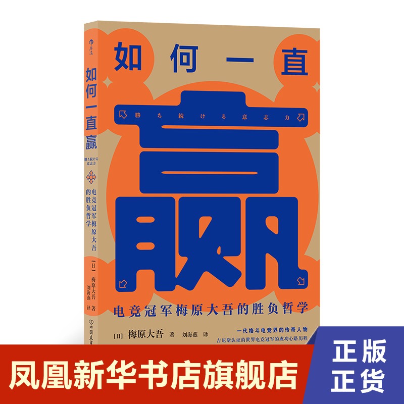 如何一直赢 梅原大吾 自我实现励志书籍  界知名游戏玩家 电竞冠军梅原大吾的胜负哲学 一本包含着真情实感的成功学法则