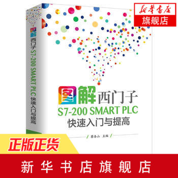 图解西门子S7-200 SMART PLC快su入门与提高西门子plc硬件软件编程教程书籍 plc功能控制指令应用技术 PLC通信入门程序设计教材