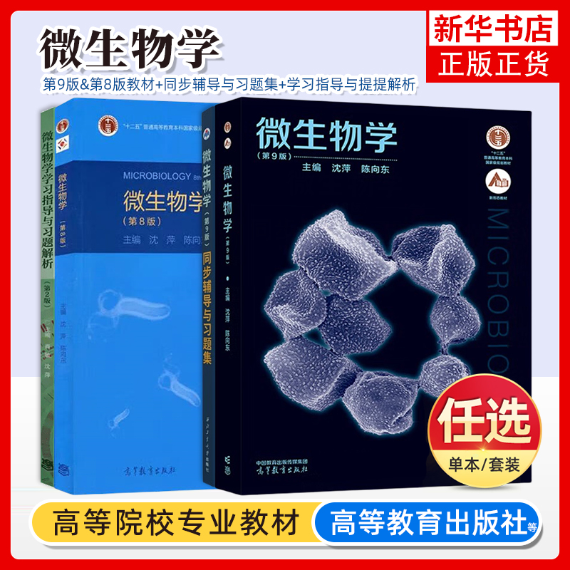 微生物学高等教育出版社