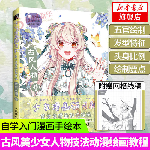 少女漫画研习社 美少女漫画创作技法 古风人物卷 漫画人物绘画古风美少女人物技法动漫绘画教程书入门自学漫画手绘本