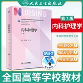 本科护理教材尤黎明本科护理学综合308考研教材人民卫生出版 社搭妇产科外科儿科护理学 正版 人卫版 内科护理学第七版 第7版