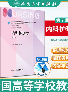 正版内科护理学人卫教材黎明