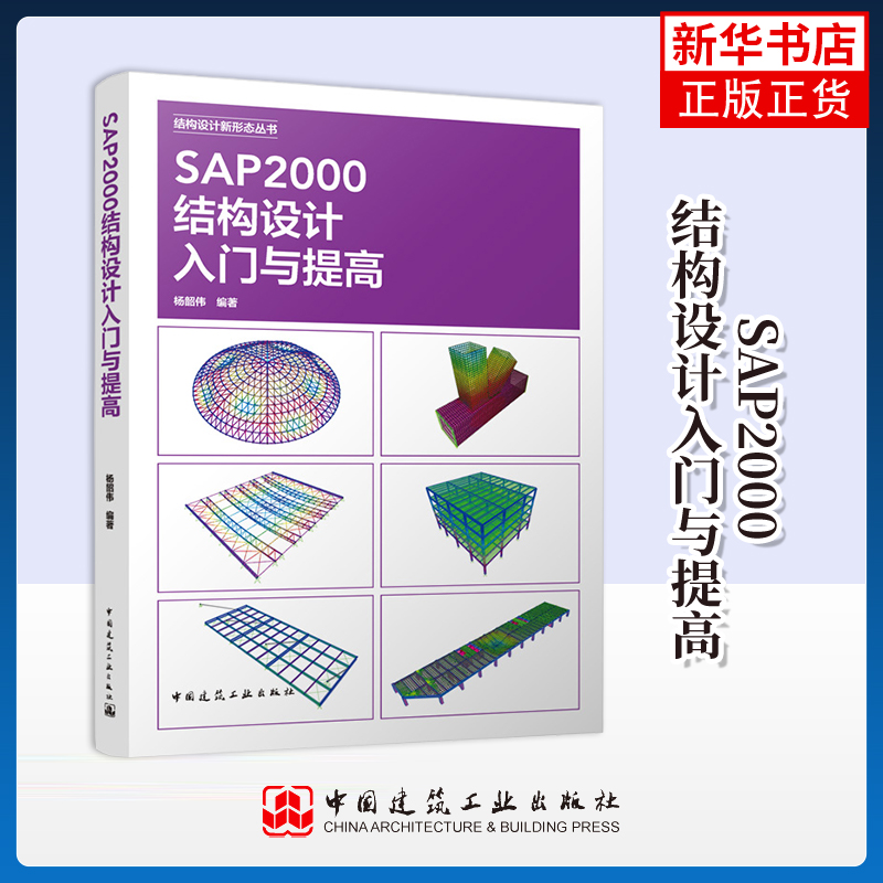 SAP2000结构设计入门与提高杨韶伟建筑/水利（新）中国建筑工业出版社凤凰新华书店旗舰店