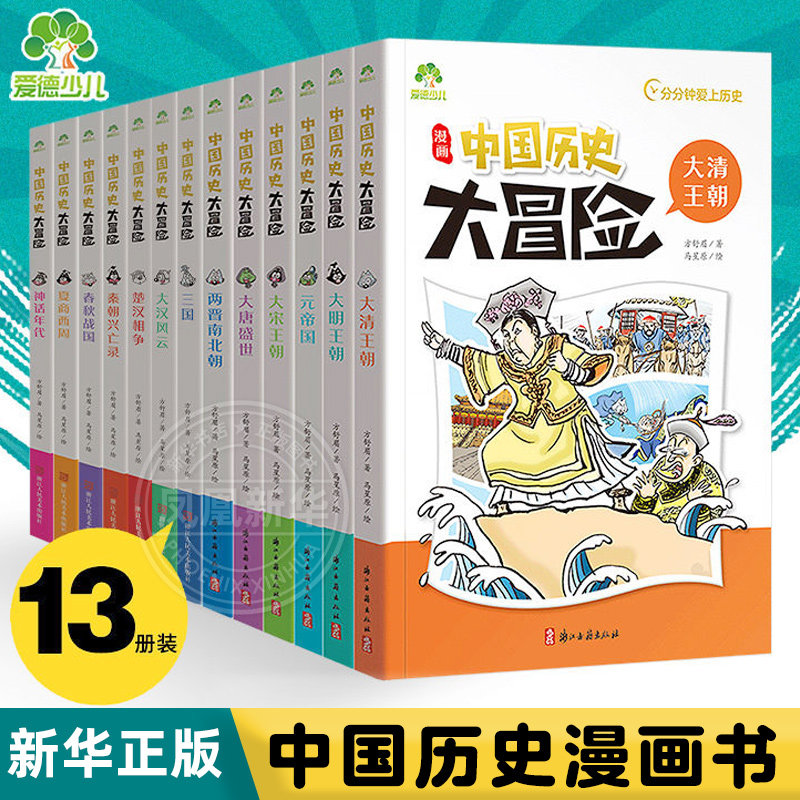 漫画中国历史大冒险全套13册6-12岁儿童历史科普小学生三四五六年级课外阅读大唐盛世春秋战国两晋南北朝三国大汉风云秦朝兴亡录