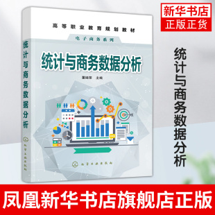 数据分析报告与撰写 统计与商务数据分析 商务数据分析应用 主编 职业技术商科专业书籍 董继荣