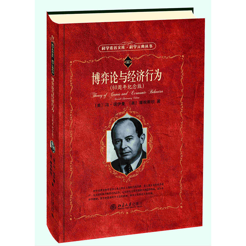 博弈论与经济行为60周年纪念版图片