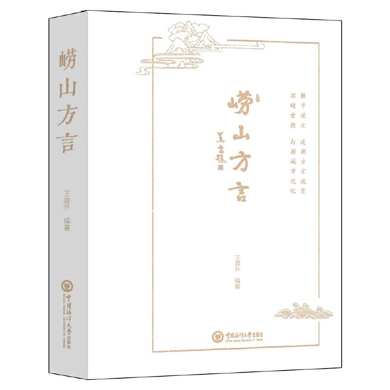 崂山方言王建升地域文化 群众文化中国海洋大学出版社凤凰新华书店旗舰店
