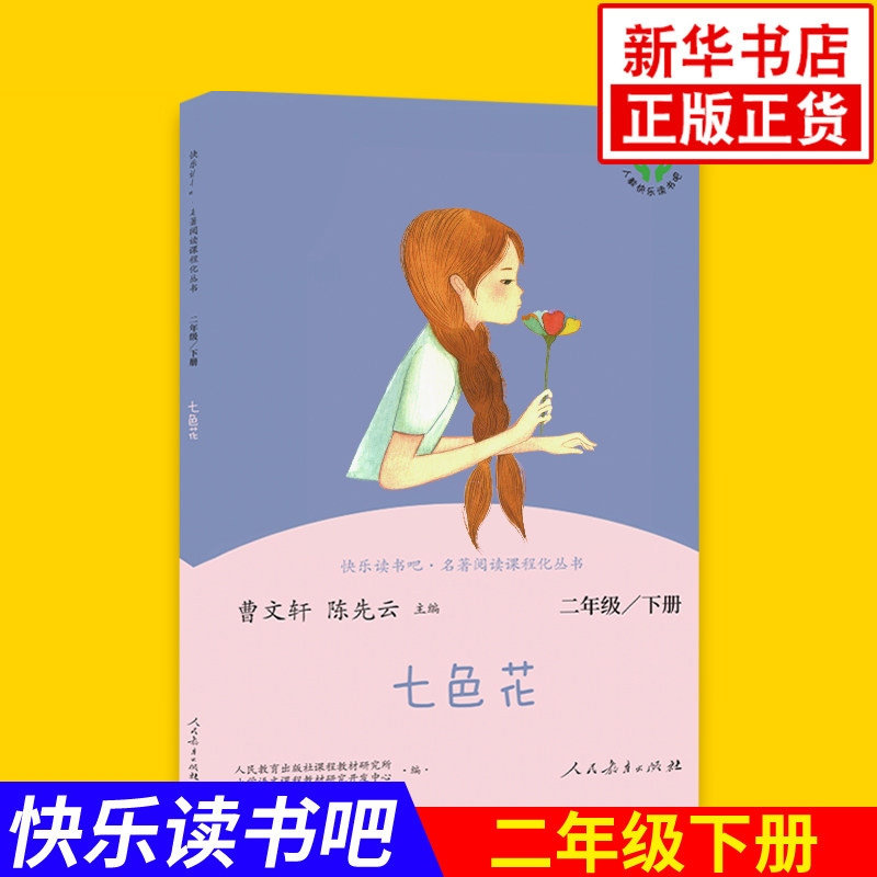 2年级下册 七色花-快乐读书吧 名著阅读课程化丛书 小学生课外阅读书籍 儿童读物小学生二年级下册童书人民教育出版社新华正版