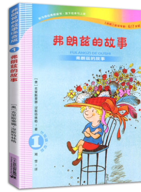 弗朗兹的故事注音版二十一世纪