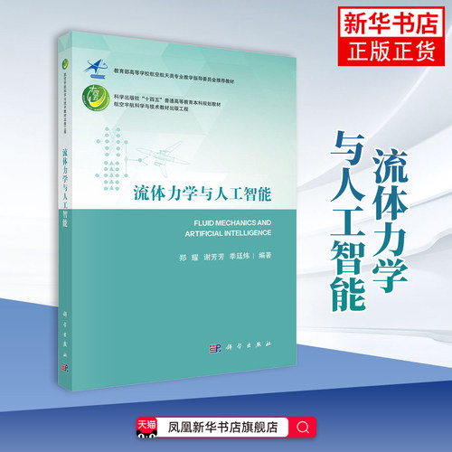 流体力学与人工智能 航空航宇科学与技术教程出版工程高等学校航空航天类专业教材 凤凰新华书店旗舰店