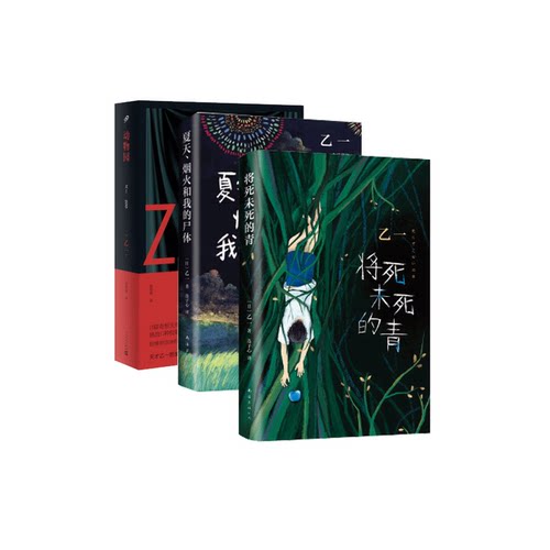将死未死的青+夏天烟火和我的尸体+动物园 共3册套装 乙一作品集 外国现当代文学悬疑侦探推理情感温暖励志小说名家名作 书正版
