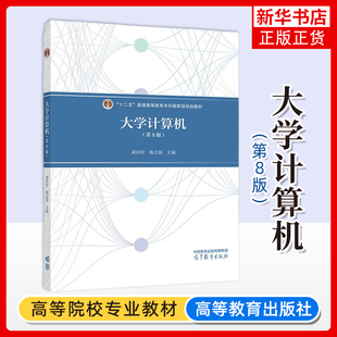同济大学 大学计算机 第8版第八版 龚沛曾 杨志强 高等教育出版社计算机基础教程大学计算机教材数制和信息编码Python程序设计初步