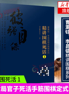 曹薰铉 李昌镐精讲围棋系列 精讲围棋死活1 围棋入门书籍布局棋形中盘对局官子死活手筋围棋定式大全 精讲围棋中盘技巧书籍