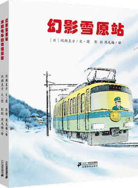 开车出发系列绘本第二辑3-4-5-6岁幻影雪原站末班电车的奇怪乘客与电车赛跑海豚隼鸟号恐龙岛大冒险下雨天去郊游幼儿宝宝图画书