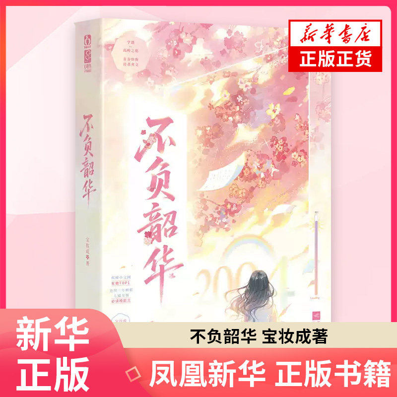 不负韶华 宝妆成 著 青春/都市/言情/轻小说 江苏凤凰文艺出版社 凤凰新华书店旗舰店