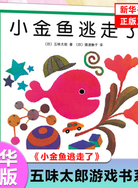 小金鱼逃走了精装图画书 五味太郎作品爱心树绘本幼儿园培养宝宝的观察力幼儿发现启蒙认知图画书1-2-3-4--6周岁亲子阅读正版童书