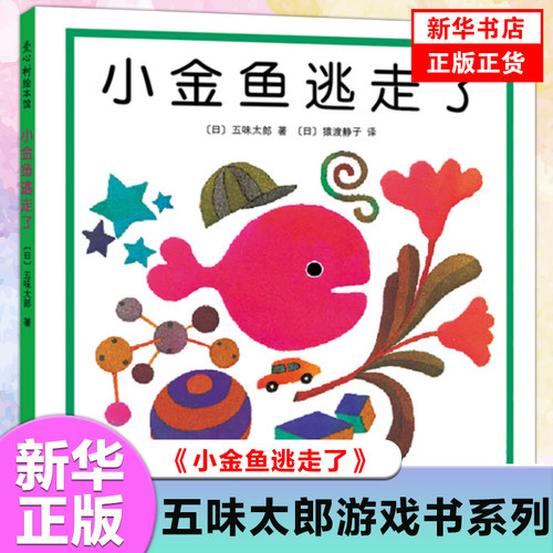 小金鱼逃走了精装图画书