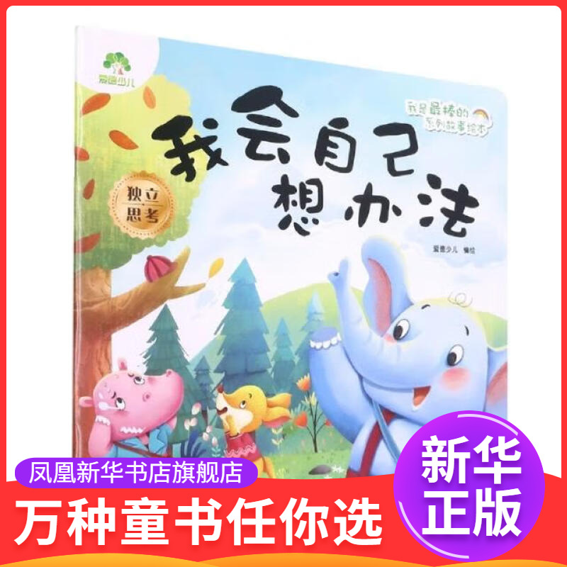 我会自己办法我是最棒的系列故事绘本 3-6岁儿童情绪管理与性格培养绘本安全教育绘本故事书幼儿园早教亲子睡前故事