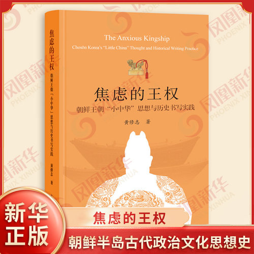 焦虑的王权 朝鲜王朝小中华思想与历史书写实践 黄修志 著 东亚史研究朝鲜半岛古代政治文化思想史 上海古籍出版社 新华书店正版书