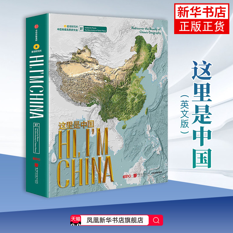 这里是中国(英文版)星球研究所科普读物其它中国画报出版社凤凰新华书店旗舰店
