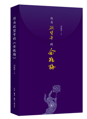 作为欲望号的金瓶梅 刘晓蕾 理解人性的复杂 文学理论书籍文学评论与研究 凤凰新华书店旗舰店