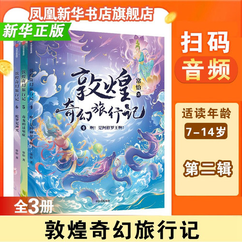 敦煌奇幻旅行记第二辑(全3册)