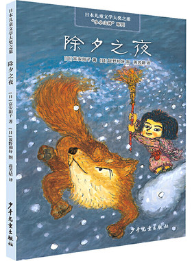 日本儿童文学大奖之旅 小小山神系列 除夕之夜 三年级寒假  富安阳子 著 少年儿童出版社 小学生课外阅读书籍6-9岁儿童文学小说