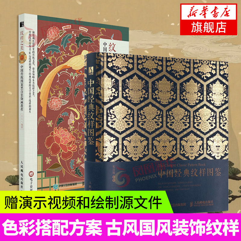 中国经典纹样图鉴+中国传统图案黑白装饰画教程 2册套纹样之美平面设计色彩搭配方案古风装饰纹样凤凰新华书店旗舰店正版书籍