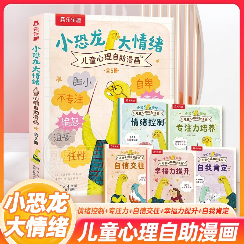 小恐龙大情绪绘本儿童心理自助漫画全5册套装 3-5-7岁儿童早教启蒙绘本认知理解各种情绪做内心强大的自己小学生睡前故事书