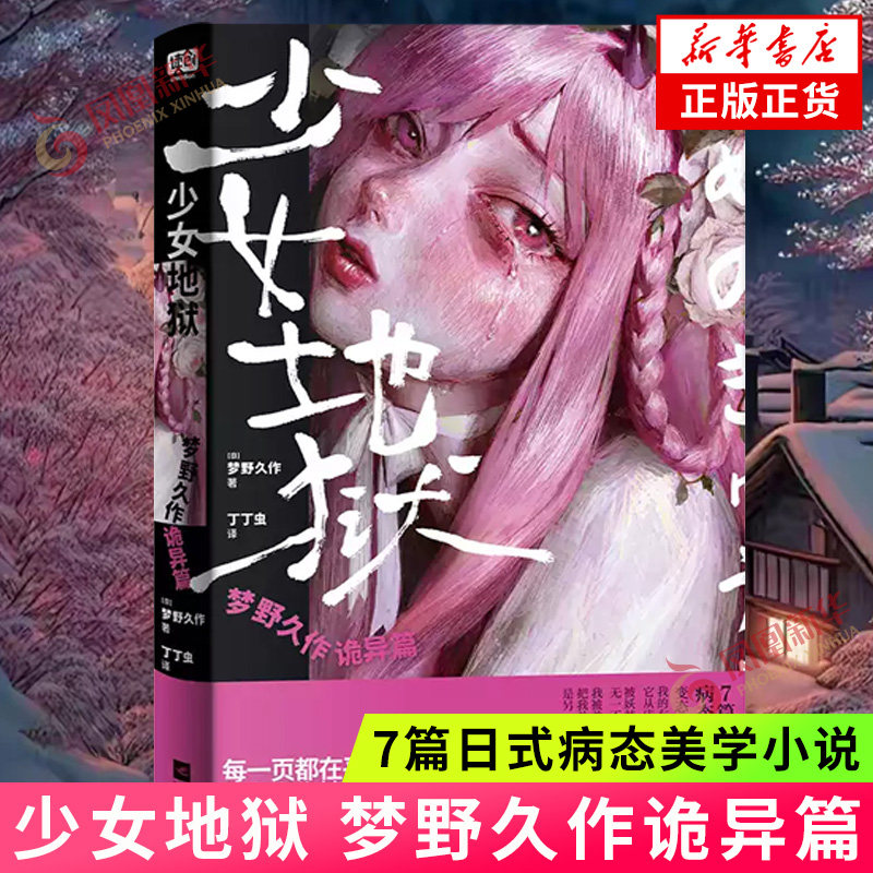 少女地狱:梦野久作诡异篇 梦野久作著 7篇日式病态美学小说 日本变格