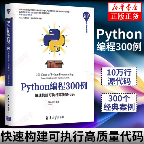 Python编程300例 构建可执行高质量代码 数据结构 区间队列矩阵堆栈链表哈希表线段树二叉树 清华大学出版社 新华书店正版