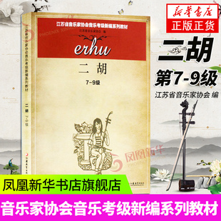 9级 江苏教育出版 二胡7 江苏省音乐家协会音乐考级新编系列教材 书籍 音协考级书籍曲集教程乐谱曲谱简谱 新华书店正版