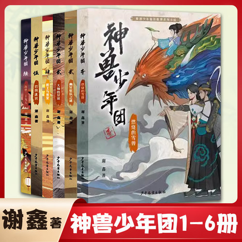 神兽少年团1+2+3+4+5+6全套6册1燃烧的雪兽+2幽冥驼队之谜+3大师的征途+4棋王与密室+5巴图迷宫+6海禁三十九天谢鑫著 新华正版