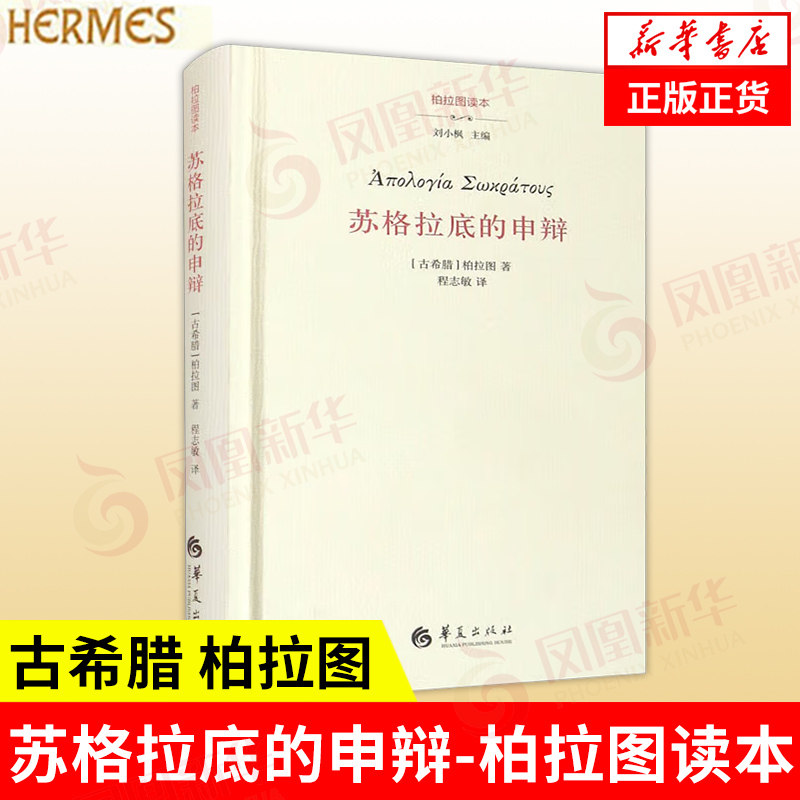 苏格拉底的申辩柏拉图读本