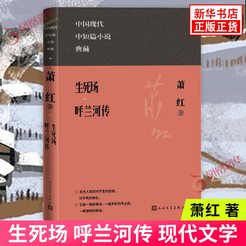 生死场 呼兰河传 萧红 九一八事变前后东北农村的生活 呼兰小城的风貌 人们的生活 世态人心 现代文学 凤凰新华书店旗舰店正版书籍