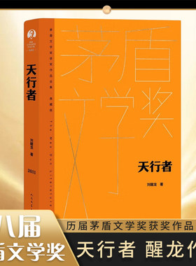 天行者 刘醒龙 茅盾文学奖典藏精装版 一曲献给中国大地上默默苦行的乡村英雄的悲壮之歌  现代文学 凤凰新华书店旗舰店 正版书籍