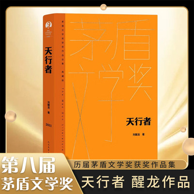 天行者 刘醒龙 茅盾文学奖典藏精装版 一曲献给中国大地上默默苦行的乡村英雄的悲壮之歌  现代文学 凤凰新华书店旗舰店 正版书籍