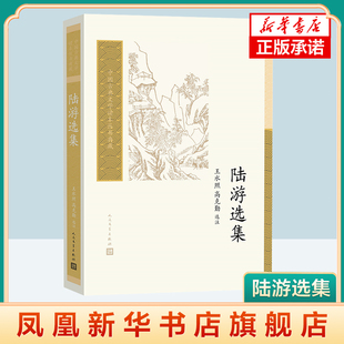 陆游选集 王水照  高克勤 陆游各个时期各种文体的代表作四百多部 文学作品集 人民文学出版社 凤凰新华书店旗舰店正版书籍