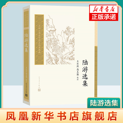 陆游选集 王水照  高克勤 陆游各个时期各种文体的代表作四百多部 文学作品集 人民文学出版社 凤凰新华书店旗舰店正版书籍