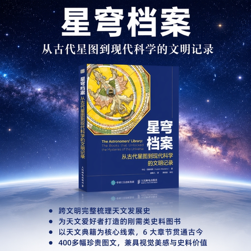 星穹档案：从古代星图到现代科学的文明记录[美] 卡伦·马斯特斯（Karen Masters）科普读物其它人民邮电出版社