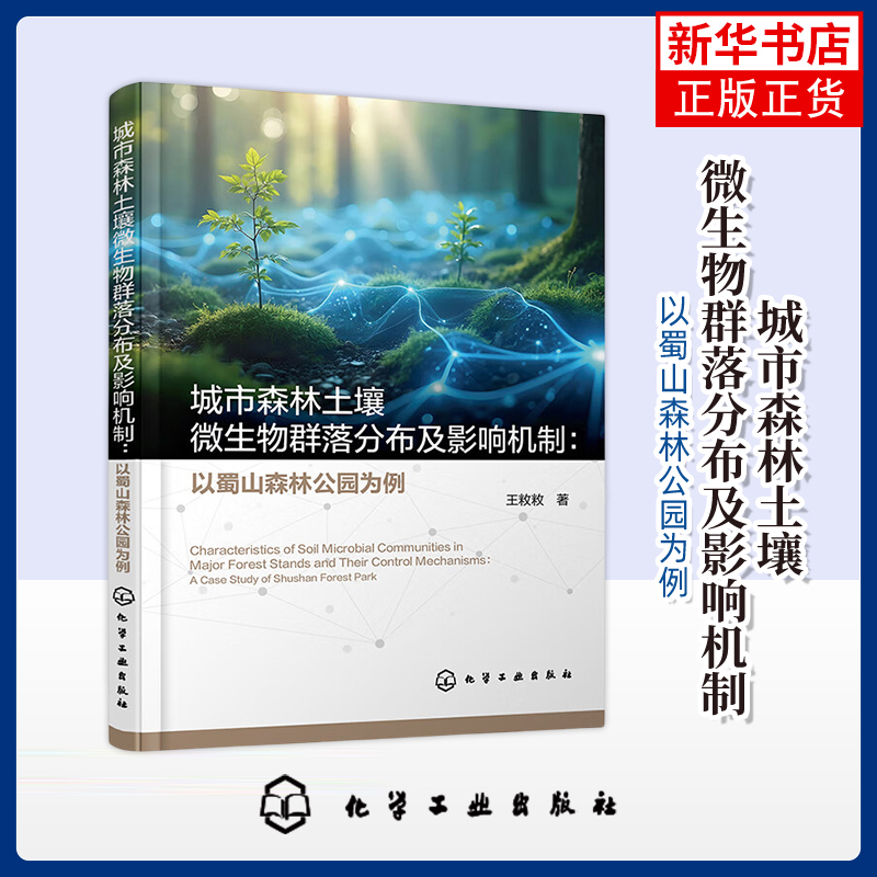 城市森林土壤微生物群落分布及影响机制-以蜀山森林公园为例王敉敉  著生命科学/生物学化学工业出版社凤凰新华书店旗舰店