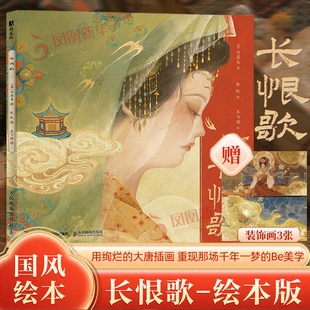 长恨歌 长恨歌绘本版 用绚烂的大唐插画 重现那场千年一梦的Be美学 带你细品中国文学史上动人的叙事长诗 凤凰新华书店旗舰店