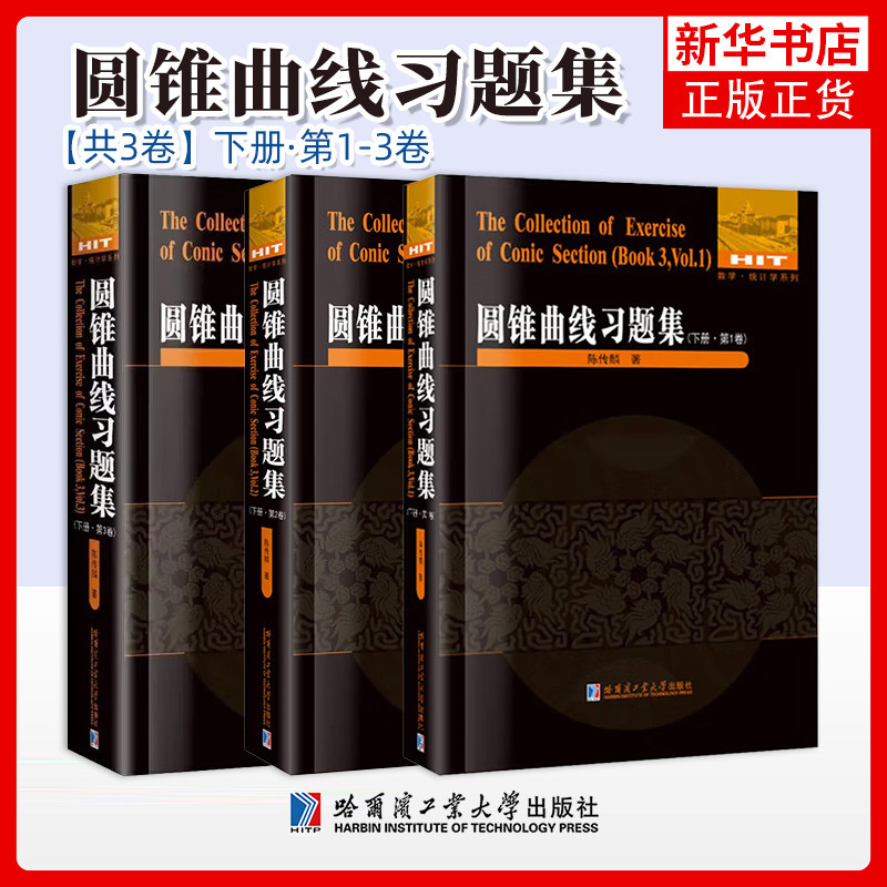 任选 圆锥曲线习题集中策下册 第一二三卷 陈传麟 刘培杰数学工作室 哈尔滨工业大学出版社 凤凰新华书店旗舰店