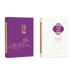 幻化-比较文化视域下的中日变身谭研究王贝文化理论中西书局凤凰新华书店旗舰店